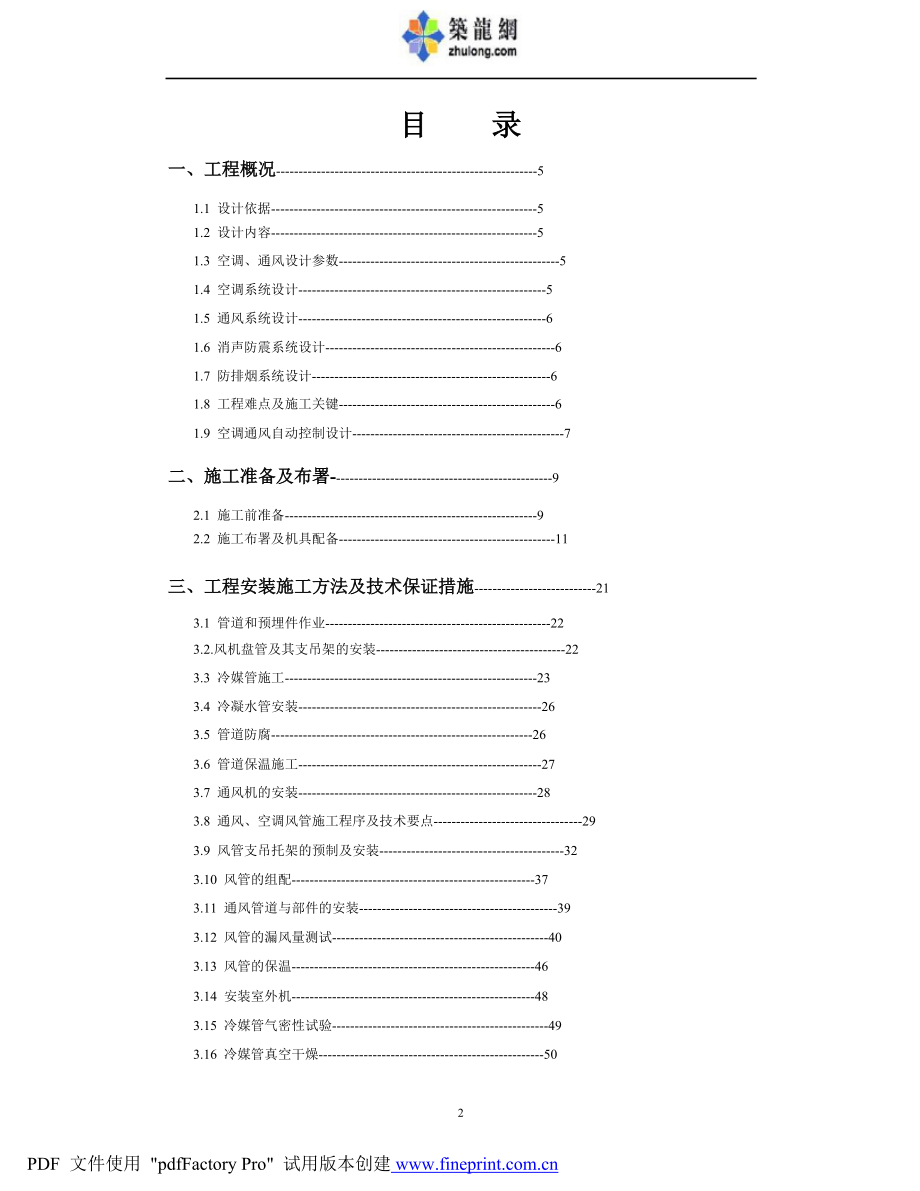 某电影院VRV空调系统施工组织设计方案.docx_第2页