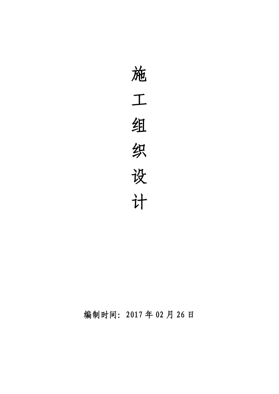 框架结构-独立基础施工组织设计.docx_第1页