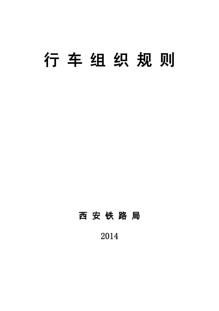 某铁路局行车组织规则.docx_第1页