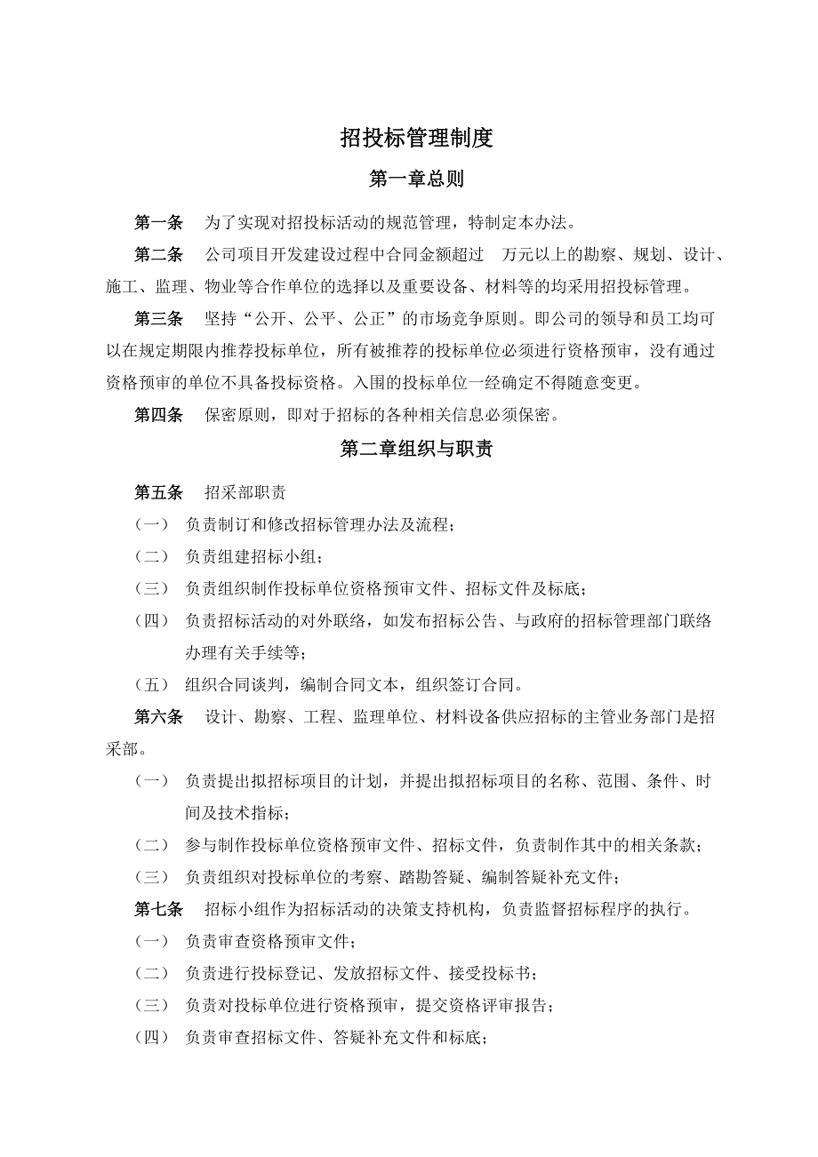 房地产公司招标采购部制度范本.docx_第1页