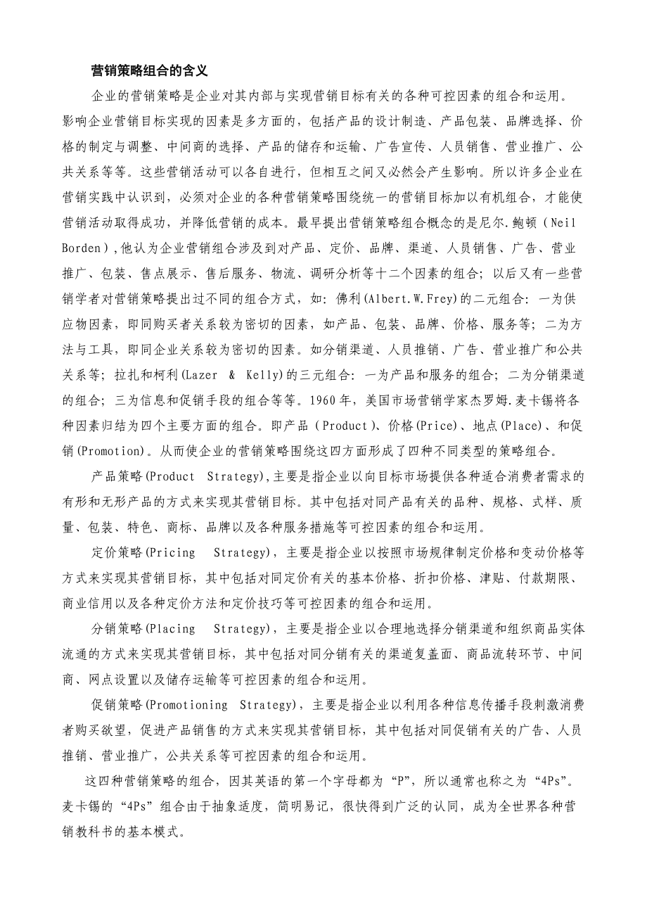 销组合与产品策略.docx_第2页