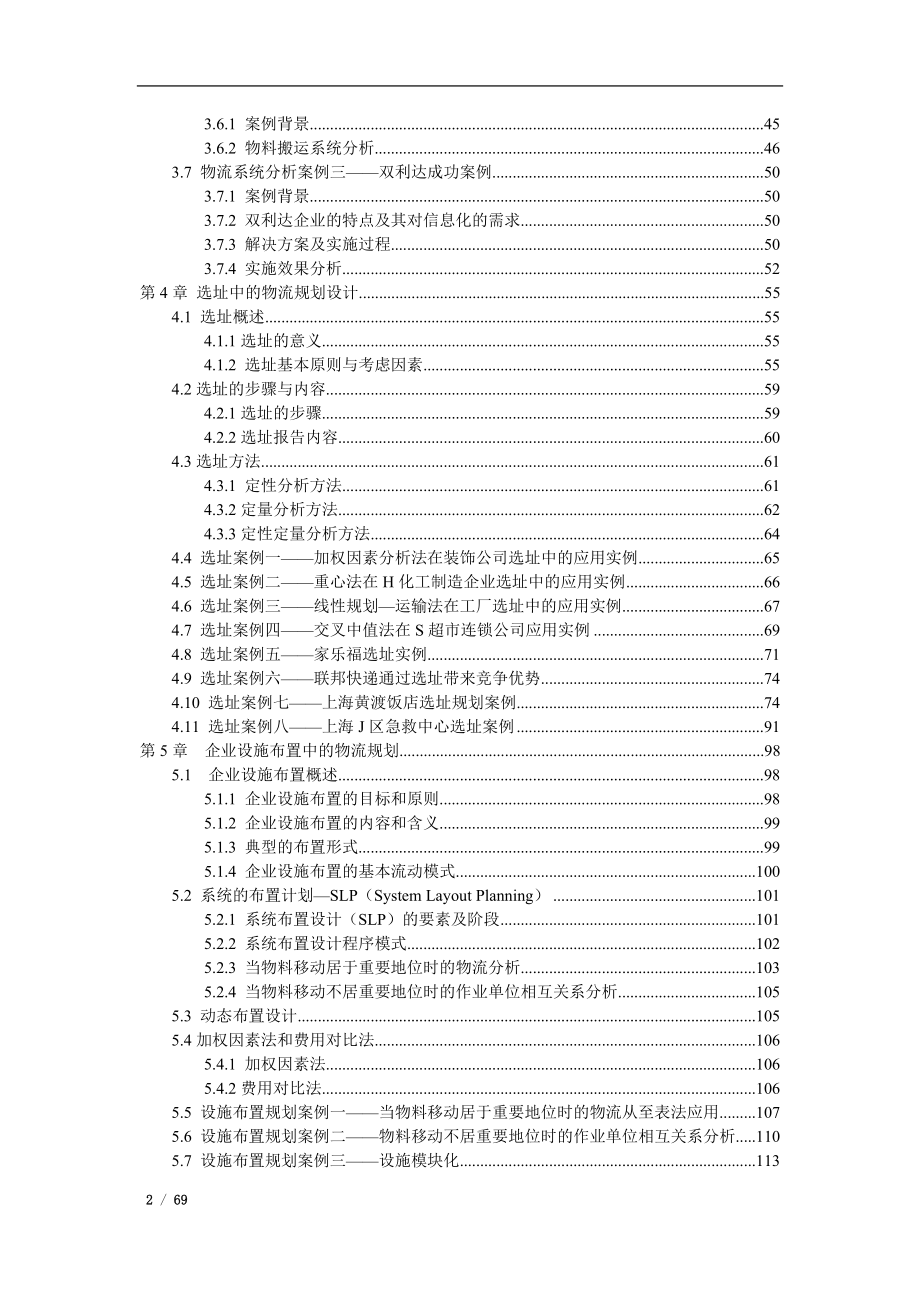 物流系统设计与规划--部分教材内容.docx_第2页