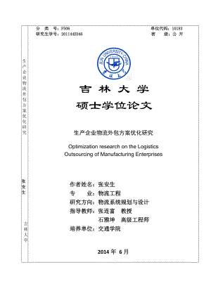 张安生生产企业物流外包方案优化研究610.docx