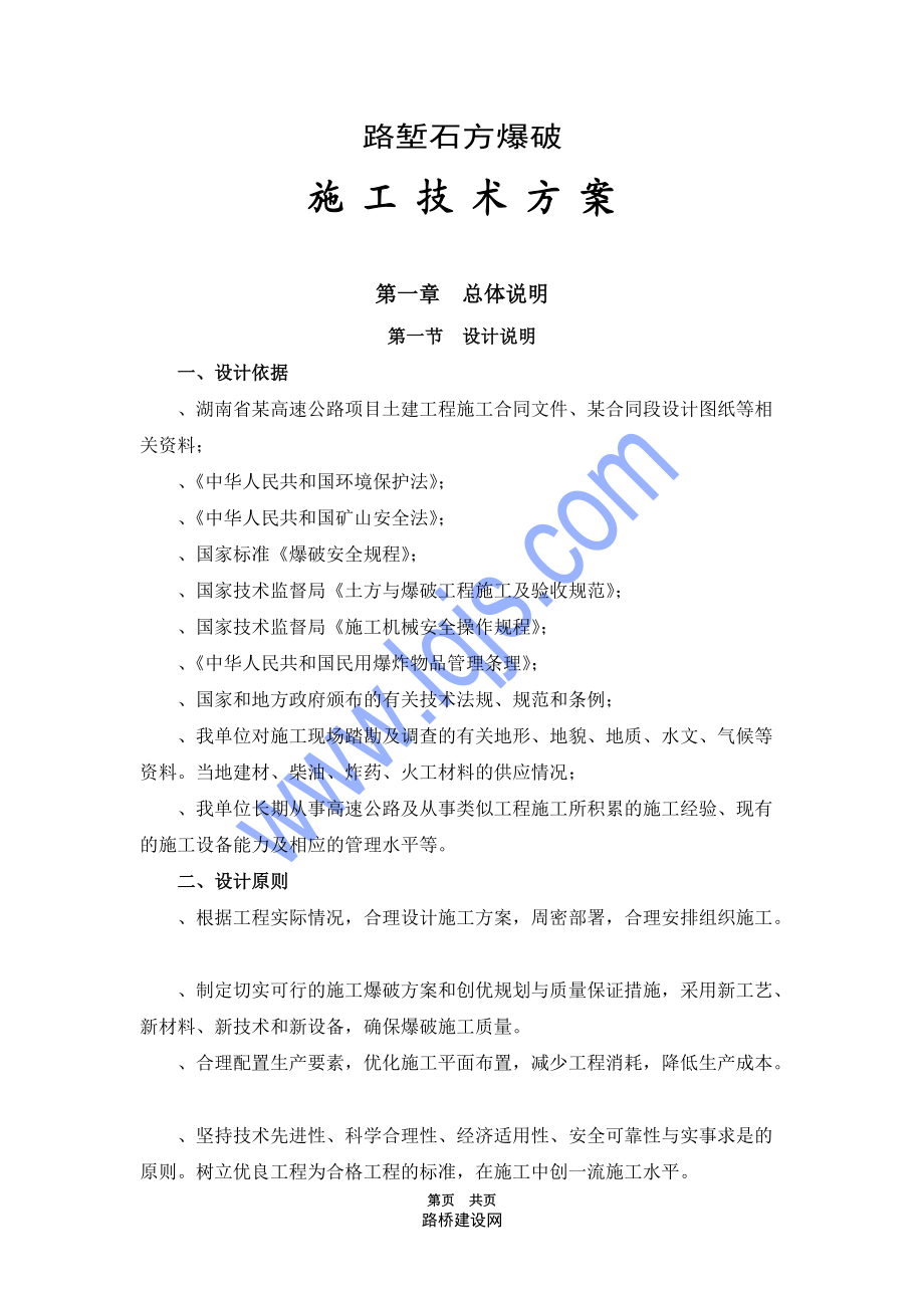 某高速公路路基爆破施工组织设计.docx_第1页