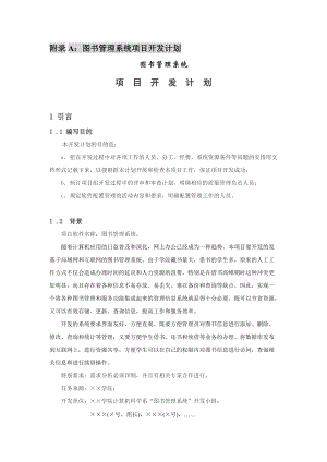 附录A图书管理系统项目开发计划.docx