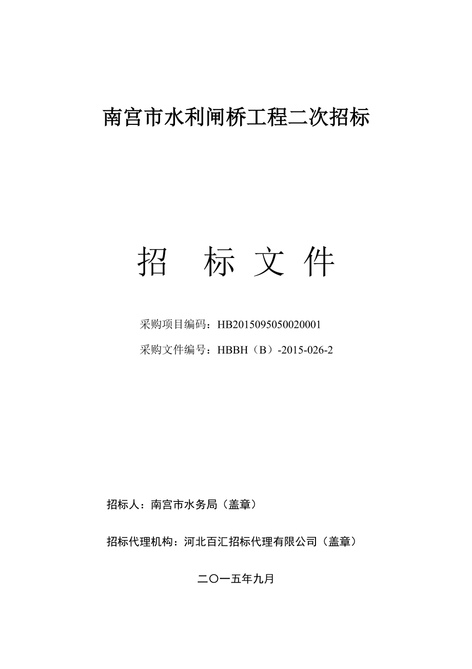 某市水利闸桥工程二次招标文件.docx_第1页