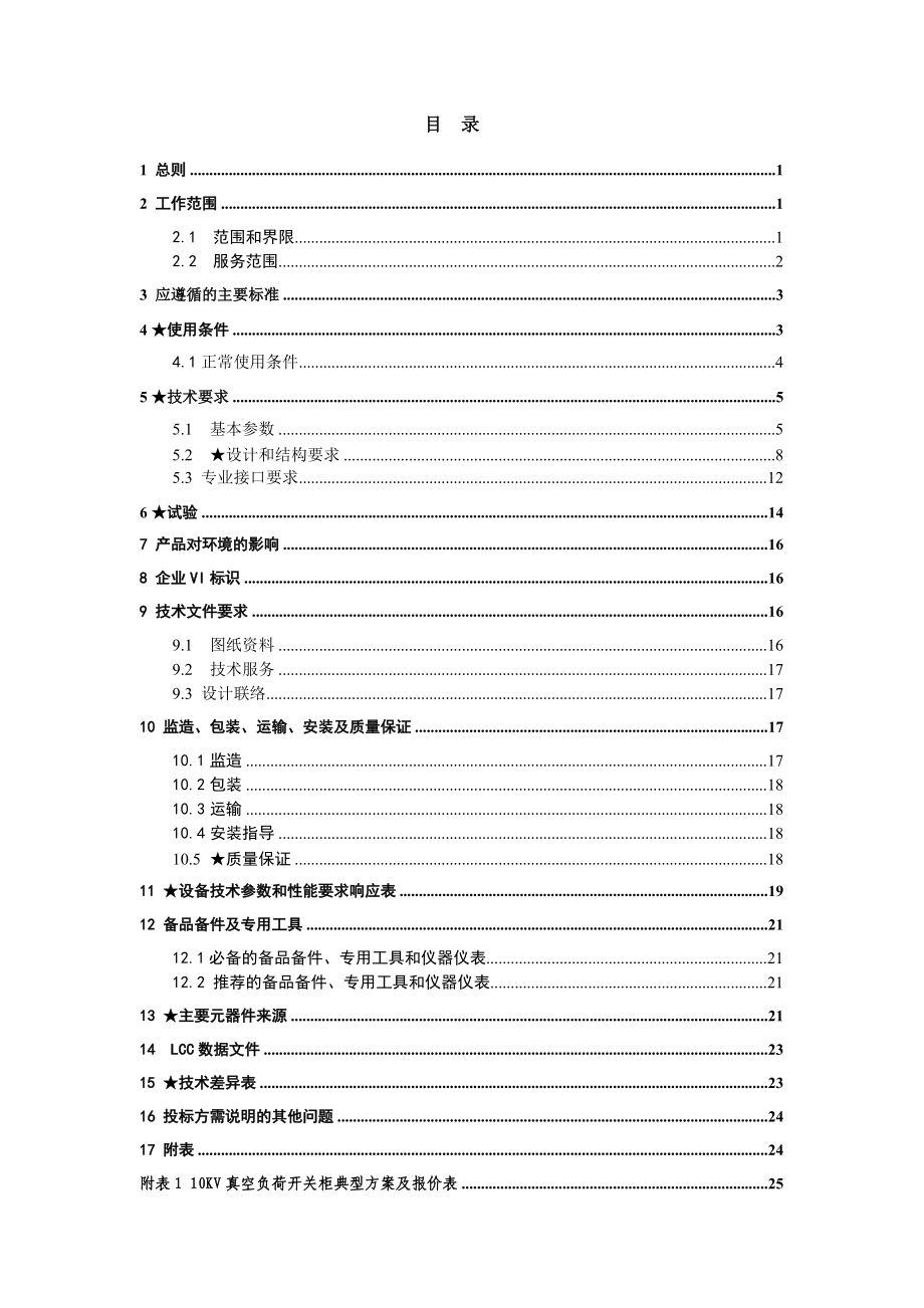 南方电网设备标准技术标书-10kV真空环网柜 云南版.docx_第2页