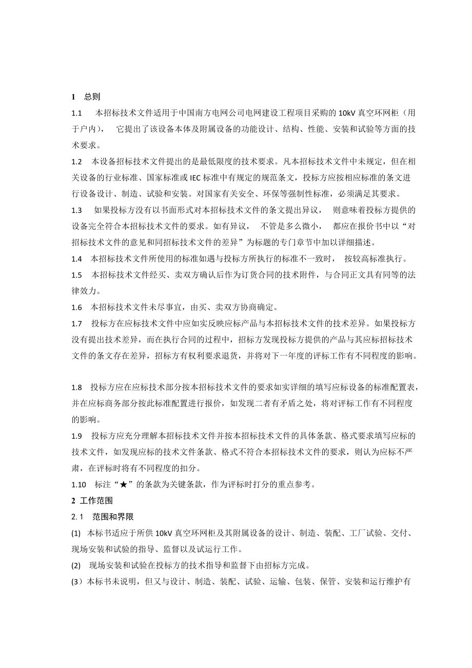 南方电网设备标准技术标书-10kV真空环网柜 云南版.docx_第3页