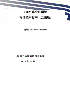 南方电网设备标准技术标书-10kV真空环网柜 云南版.docx