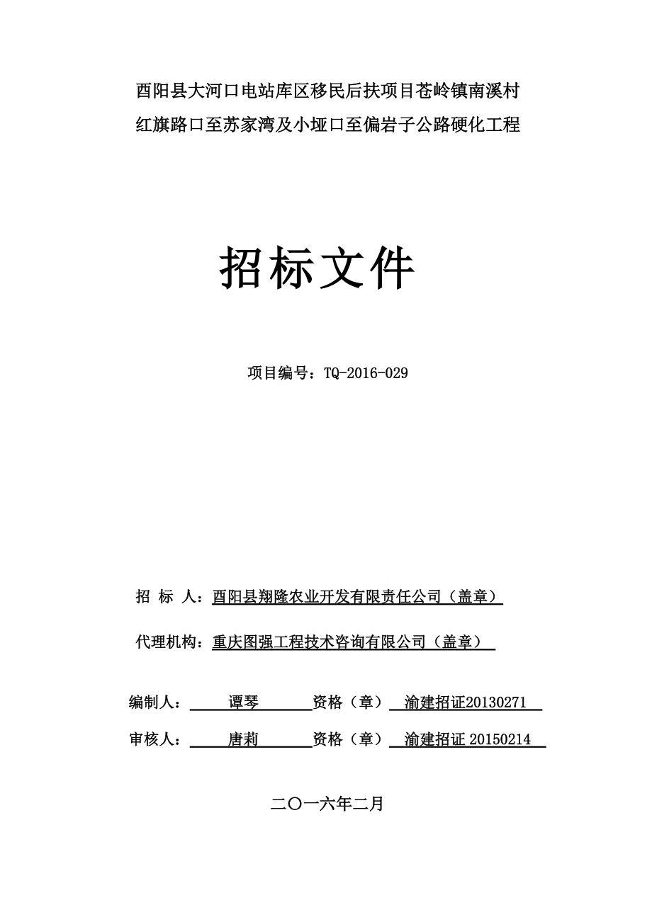 公路硬化工程招标文件.docx_第1页