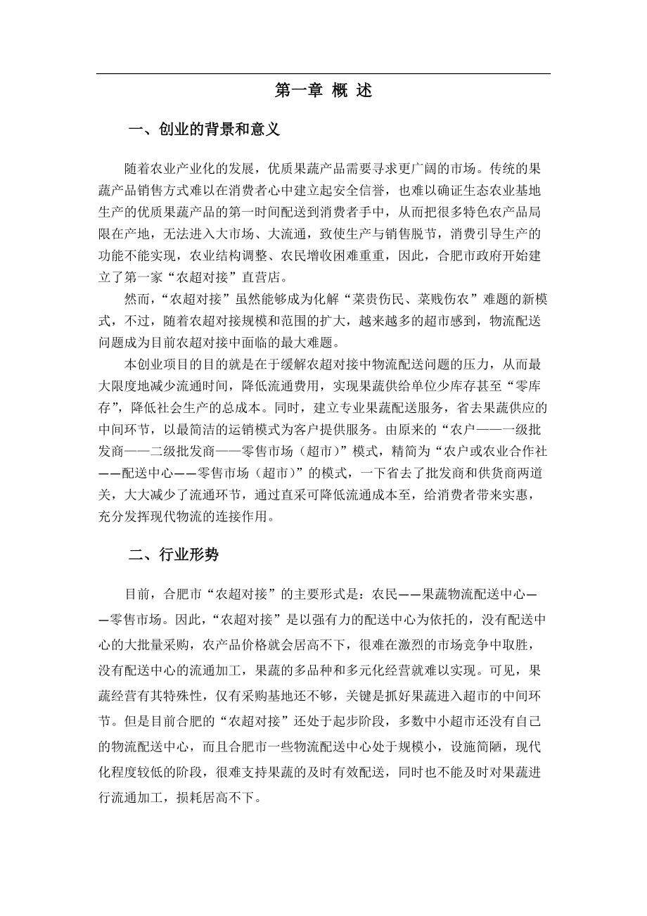 果蔬配送有限公司创业计划书.docx_第3页