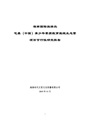 青少年素质教育实践生态营项目可行性研究报告.docx