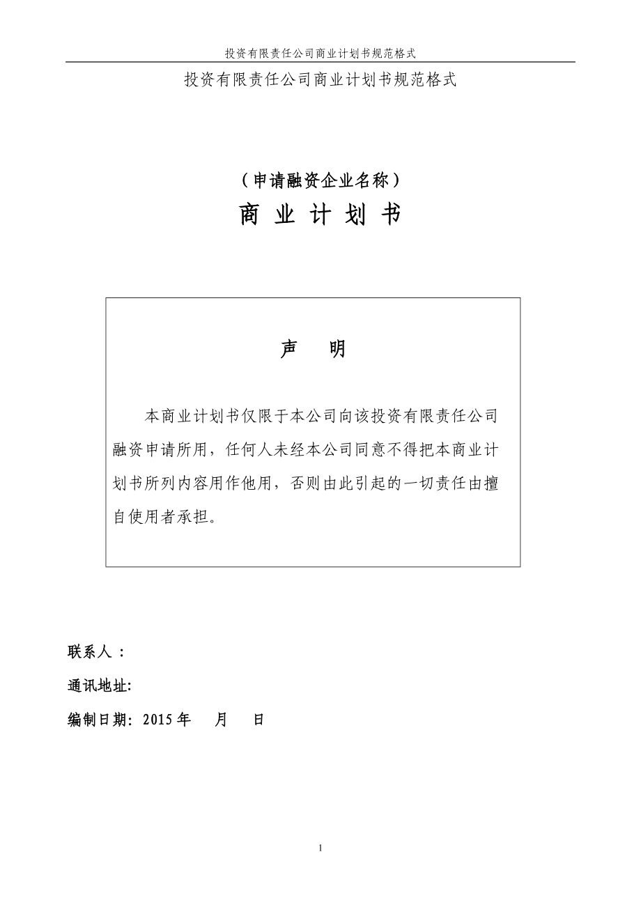 投资公司商业计划书规范格式(DOC39页).doc_第1页