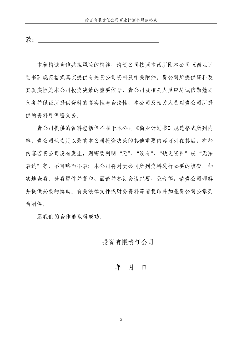 投资公司商业计划书规范格式(DOC39页).doc_第2页