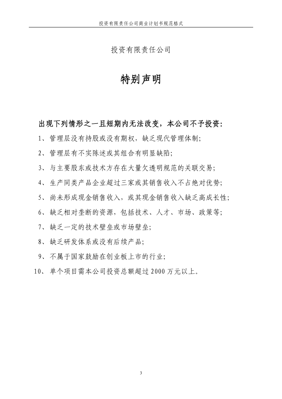 投资公司商业计划书规范格式(DOC39页).doc_第3页