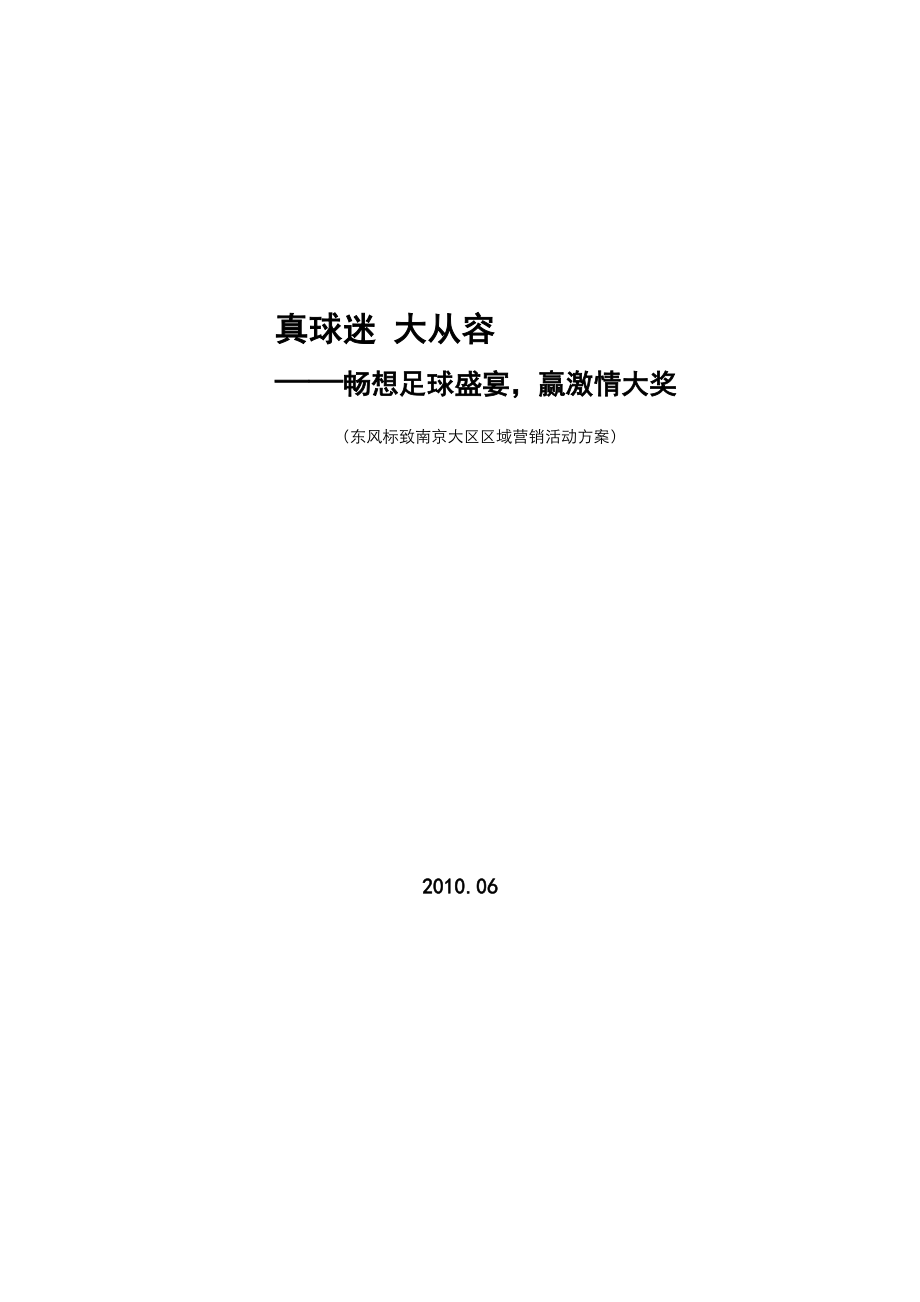 真球迷 大从容执行手册0603定稿.docx_第1页