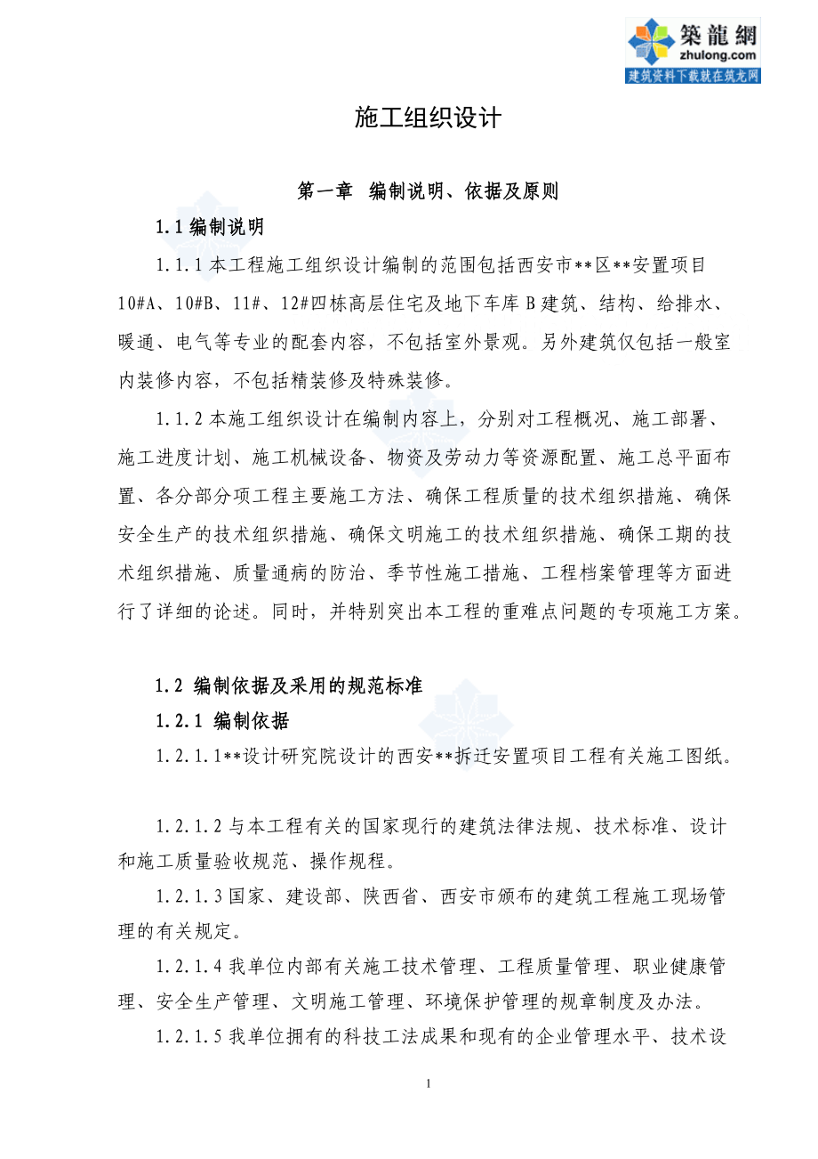 拆迁安置项目施工组织设计方案.docx_第1页