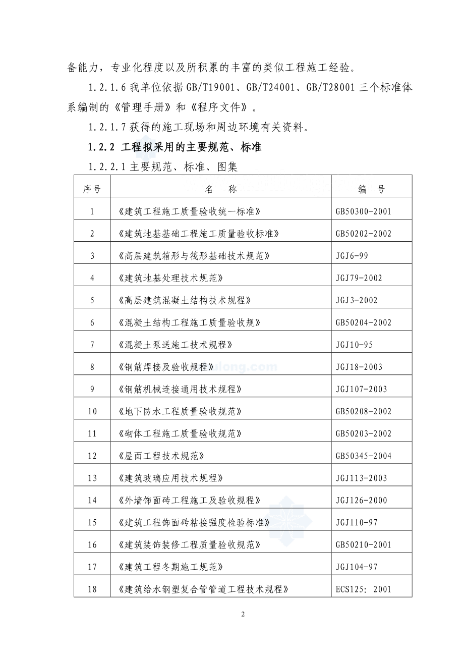 拆迁安置项目施工组织设计方案.docx_第2页