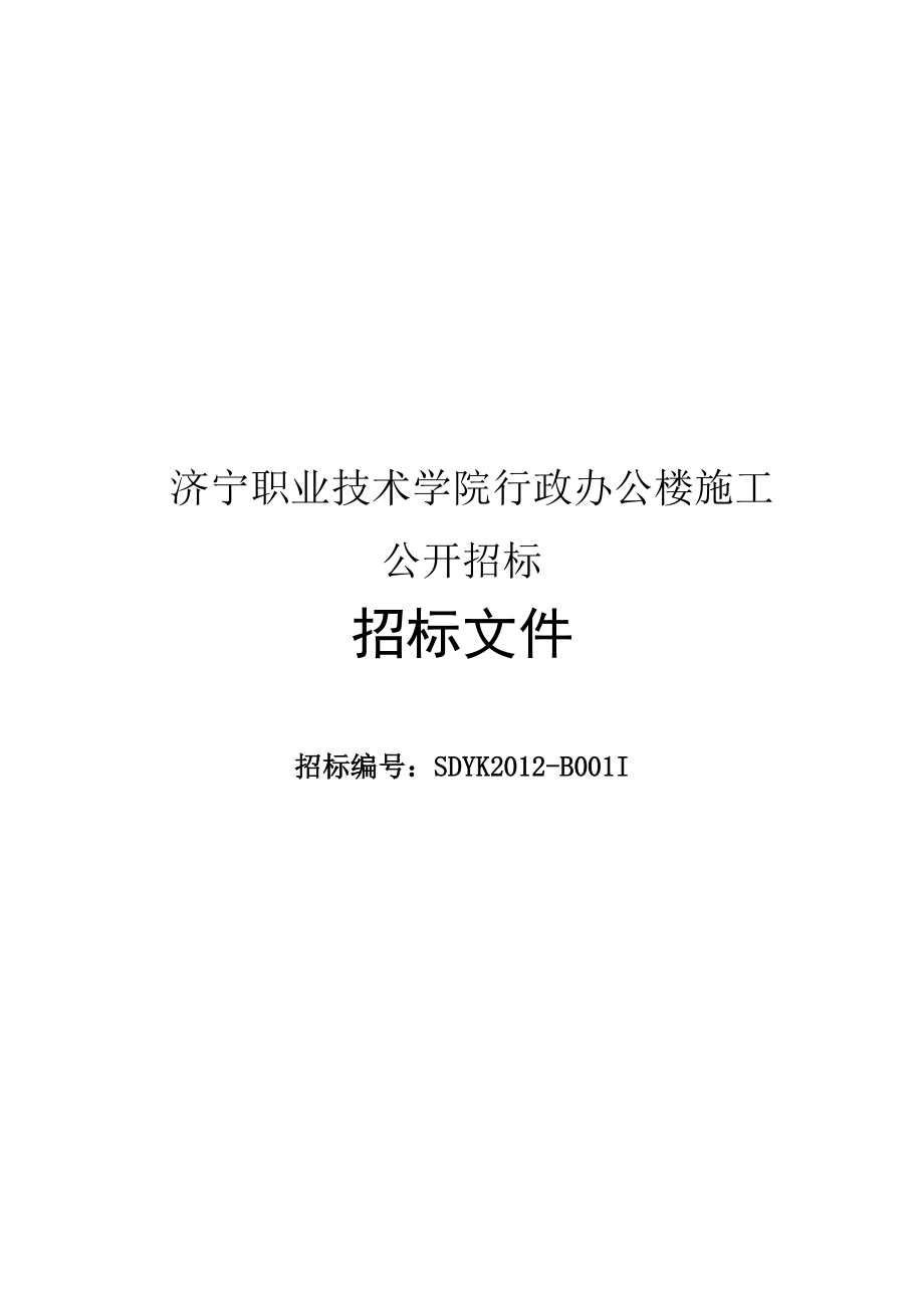 某学院行政办公楼施工招标文件.docx_第1页