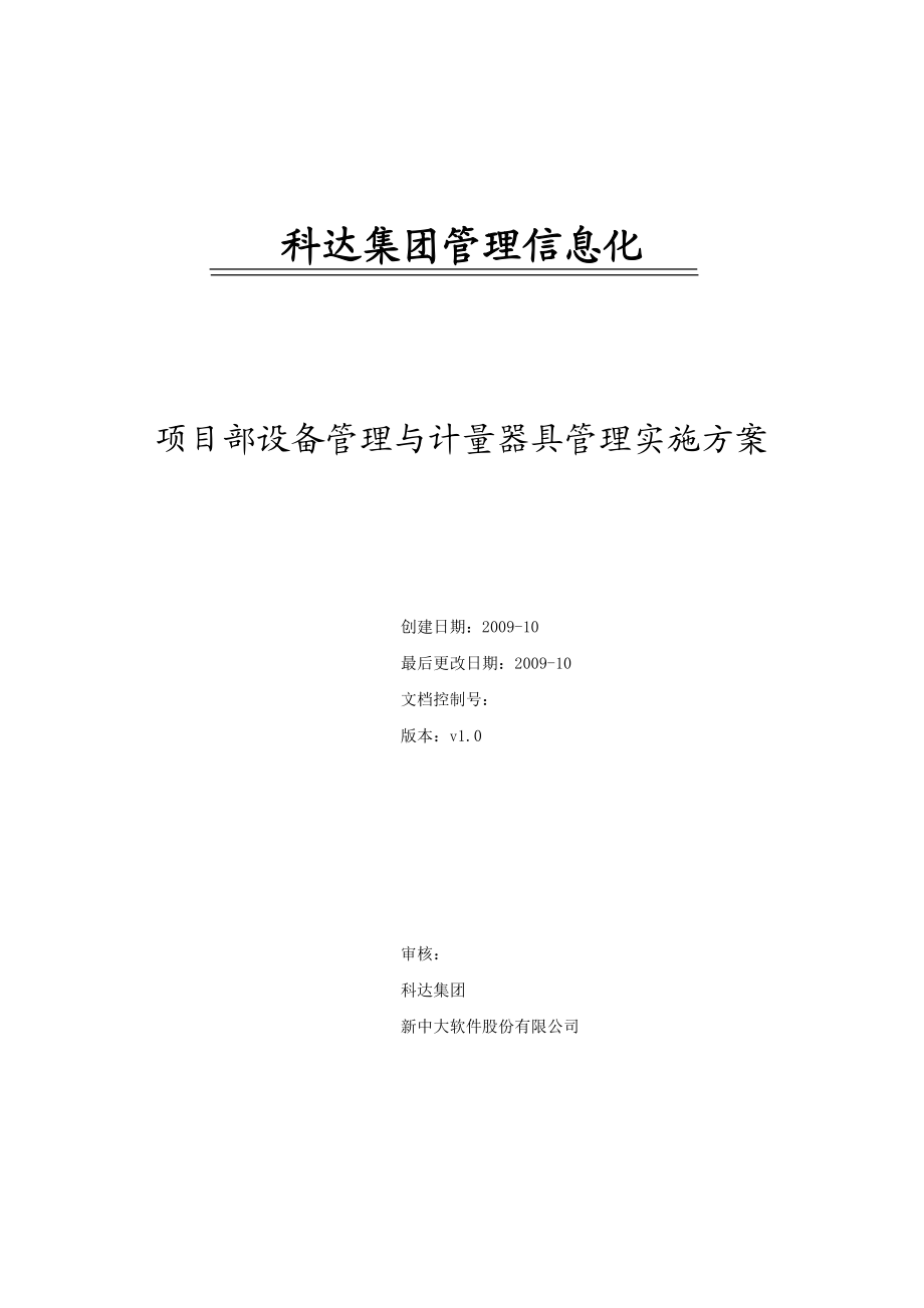 项目部设备管理与计量器具管理实施方案.docx_第1页