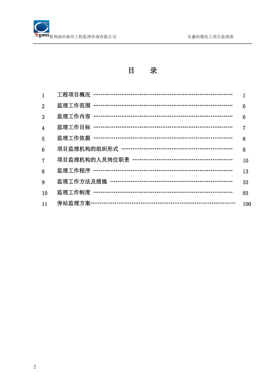 东鑫垣项目监理规划.docx_第2页