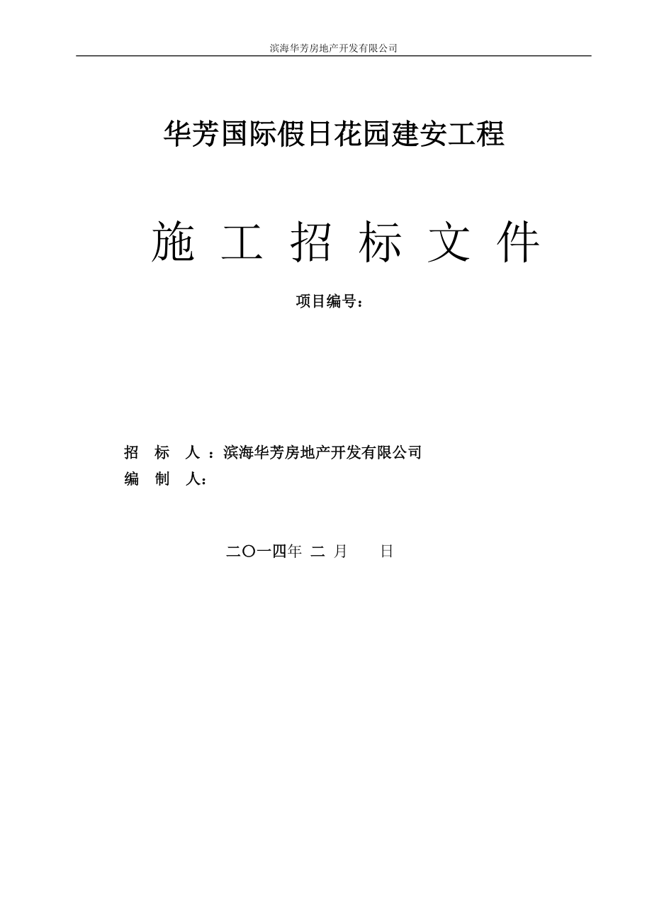 国际假日花园建安工程招标文件范本.docx_第1页