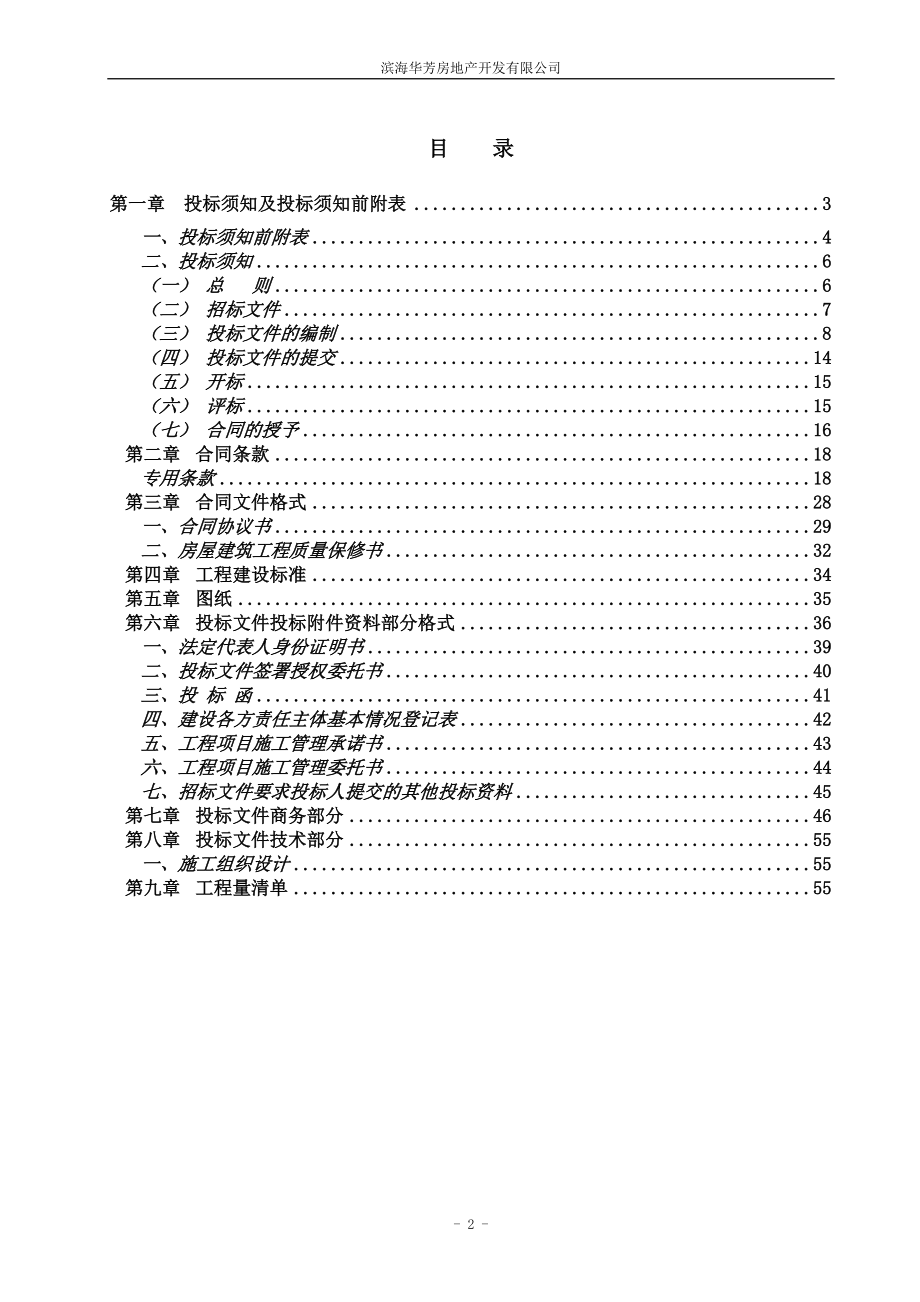 国际假日花园建安工程招标文件范本.docx_第2页