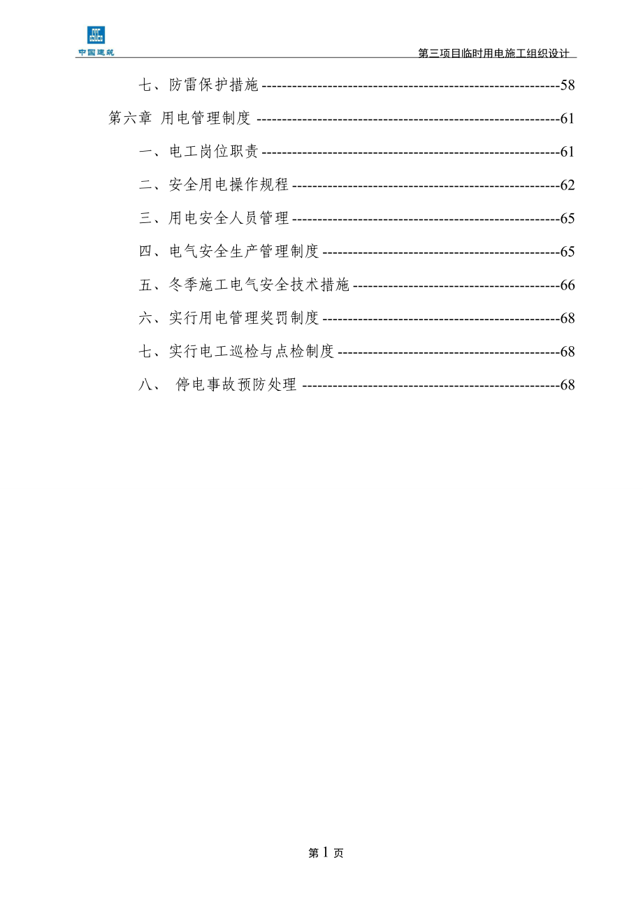 地铁第三项目部临时用电施工组织设计.docx_第2页