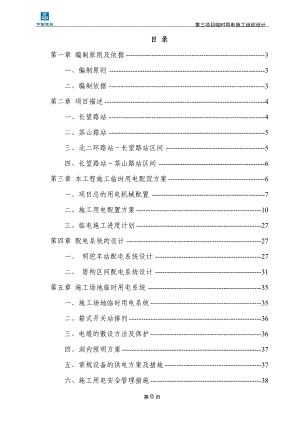 地铁第三项目部临时用电施工组织设计.docx