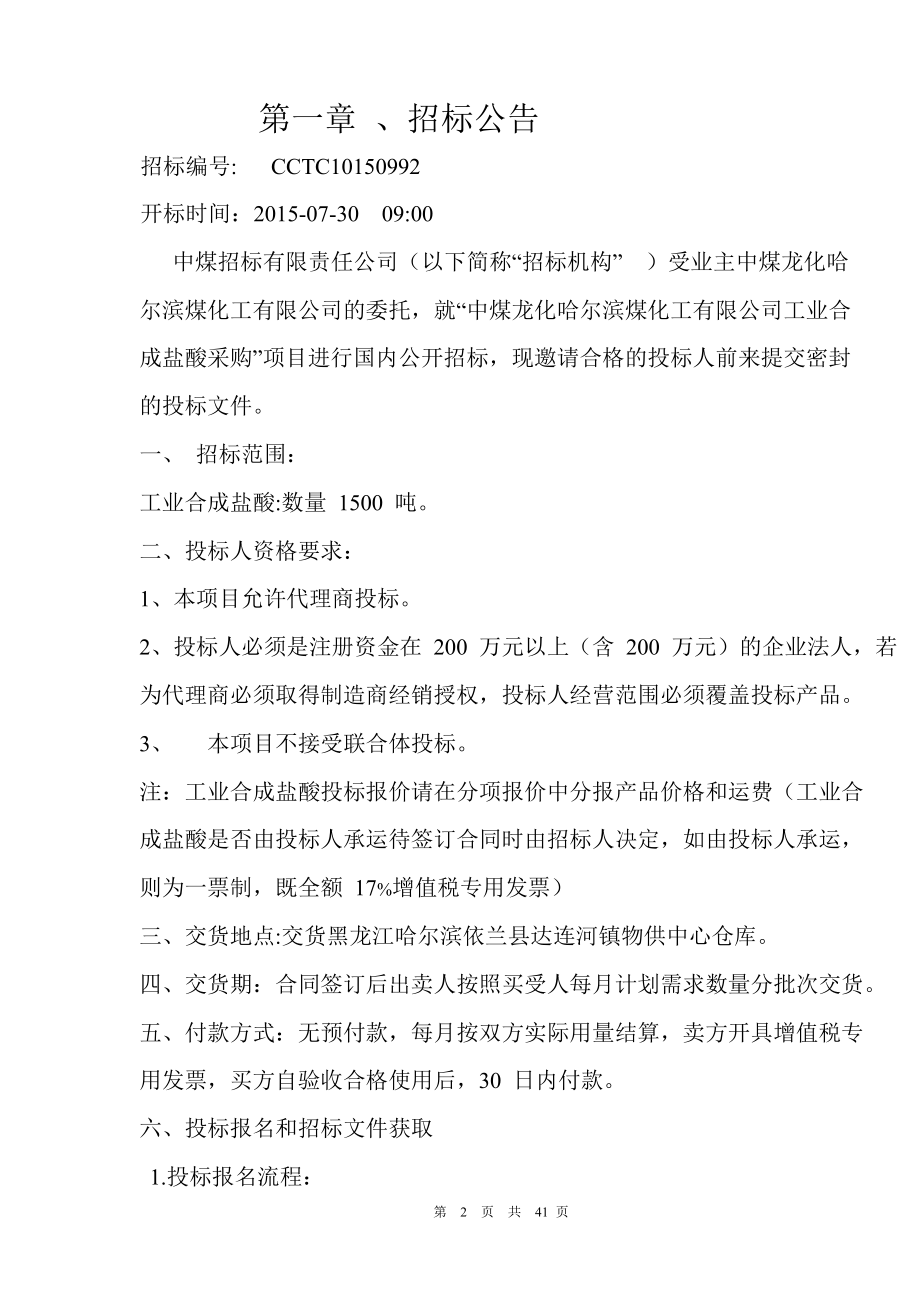 工业合成盐酸招标文件.docx_第3页