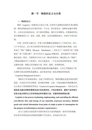 物流的定义与分类（DOC 60页）.docx