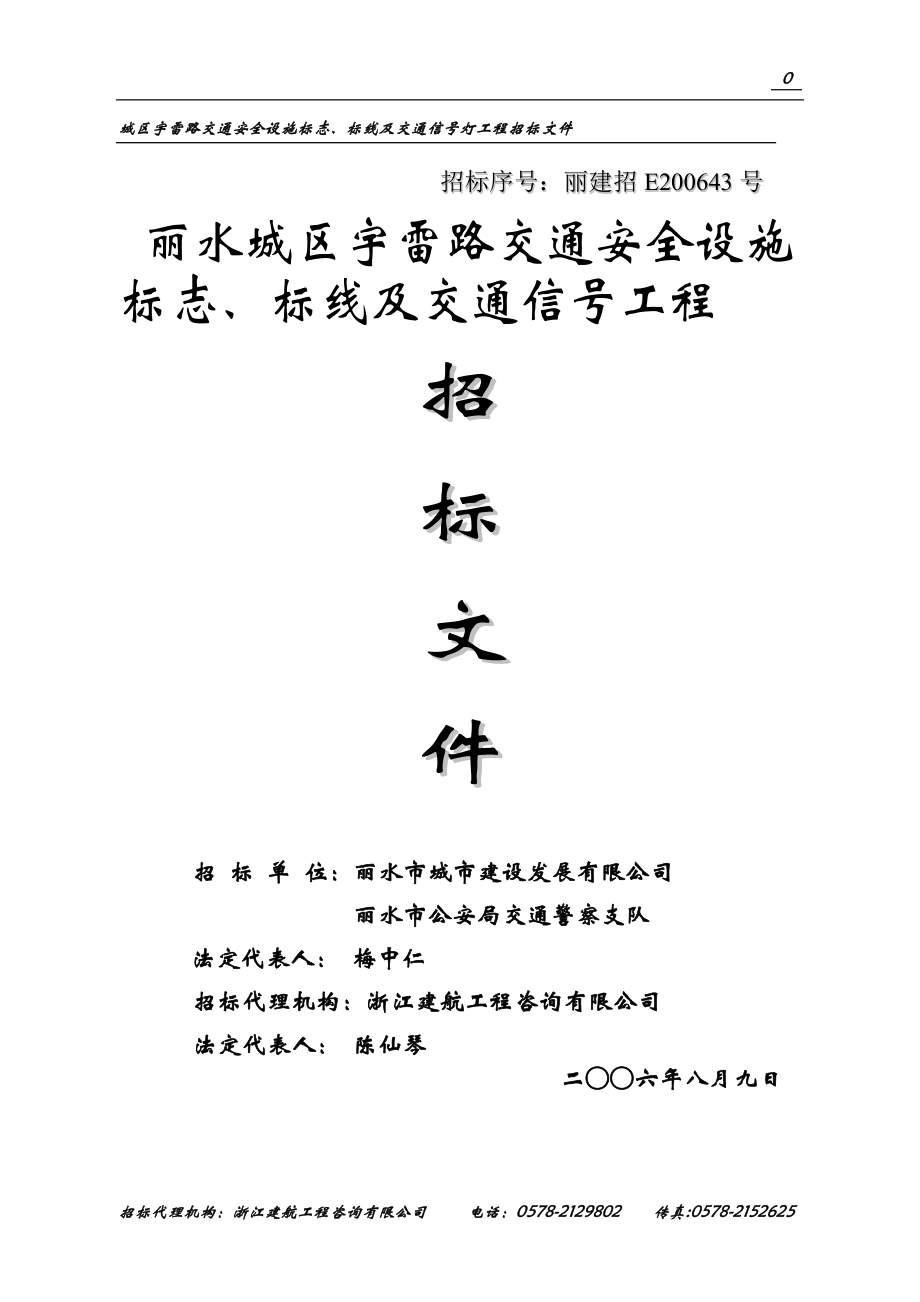 丽水城区宇雷路交通安全设施标志、标线及交通信号灯工程招标文件(71)(1).docx_第1页