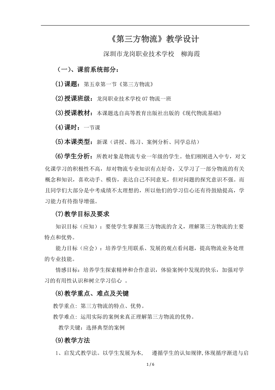 第三方物流教学设计.docx_第1页