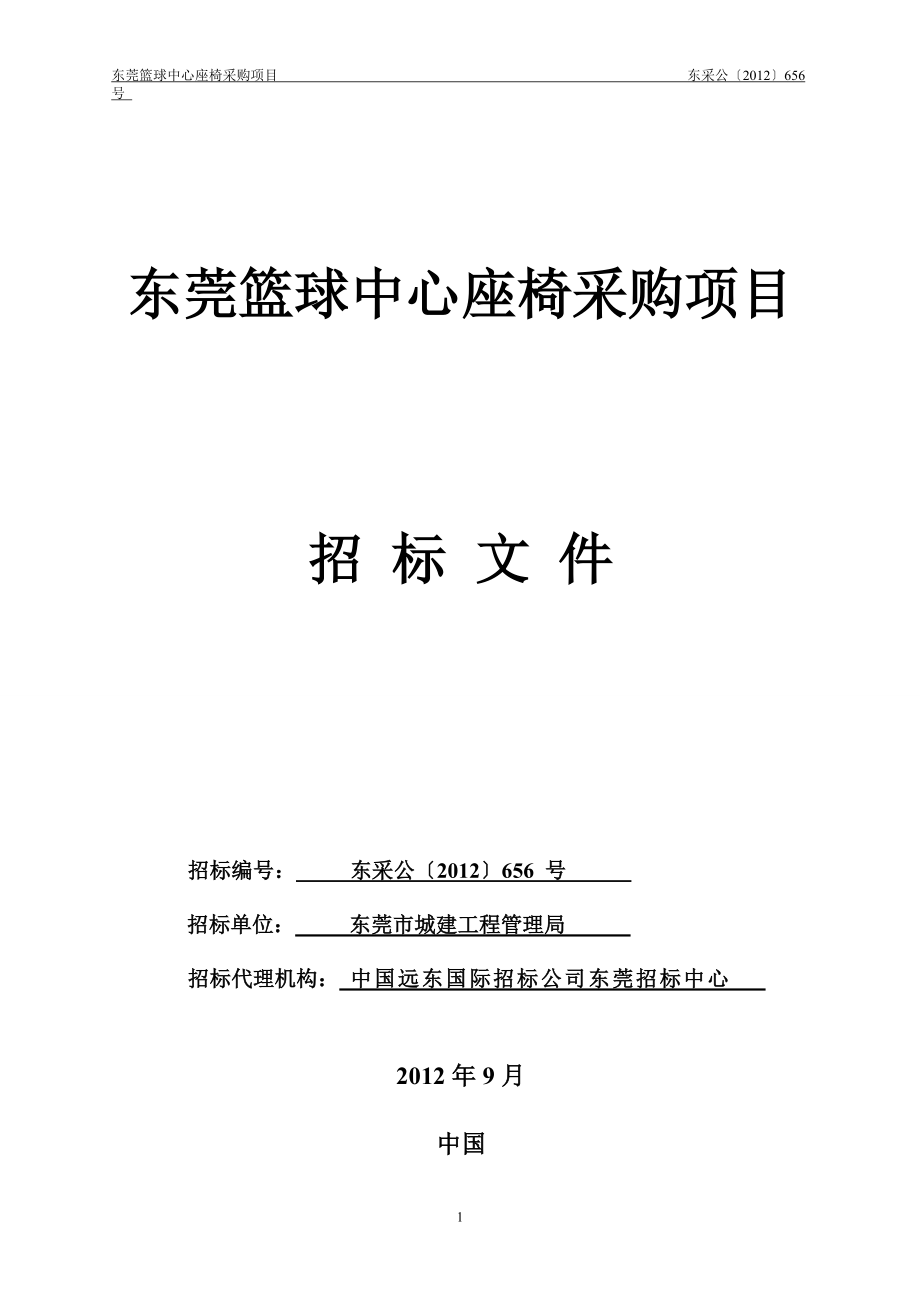 某篮球中心座椅采购项目招标文件.docx_第1页