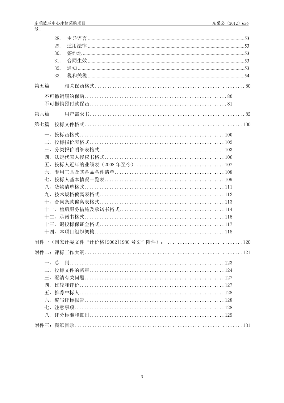 某篮球中心座椅采购项目招标文件.docx_第3页