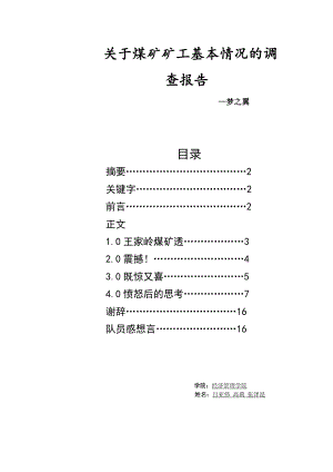 关于煤矿矿工基本情况的调查报告.docx