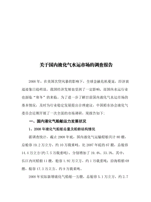 针对国内液化气水运市场的调查报告.docx