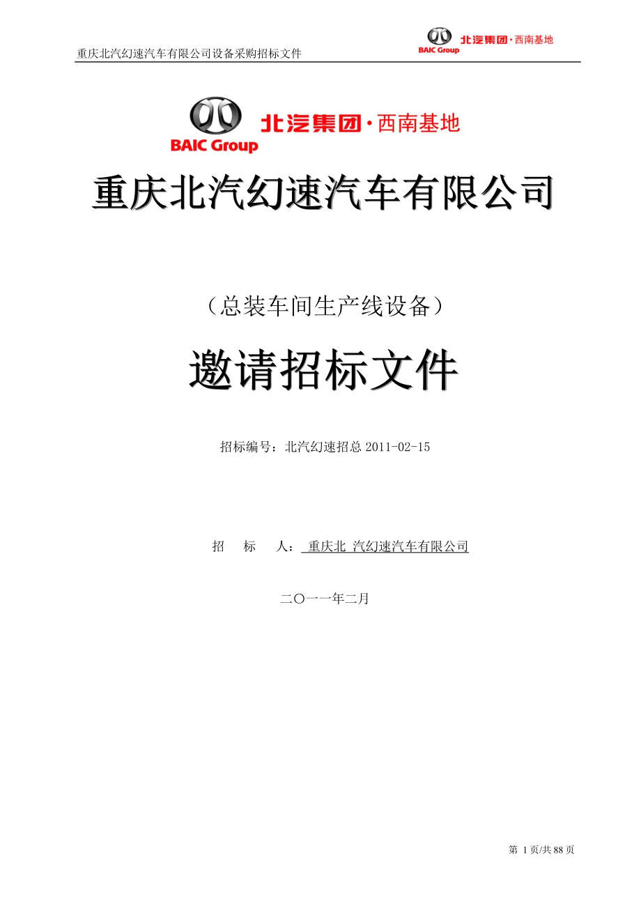 总装车间输送线招标文件11.docx_第1页