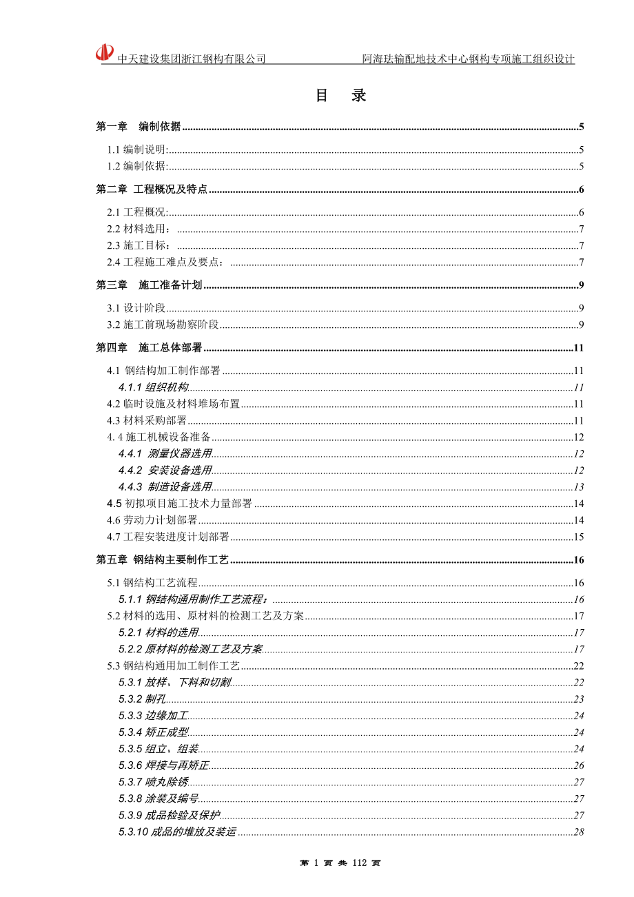 某输配地技术中心钢构专项施工组织设计.docx_第1页