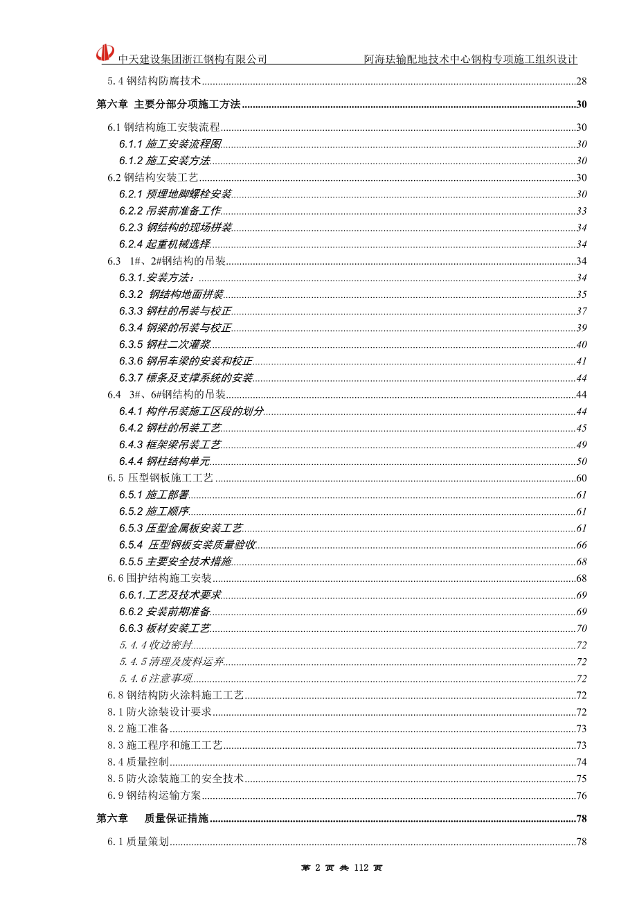 某输配地技术中心钢构专项施工组织设计.docx_第2页