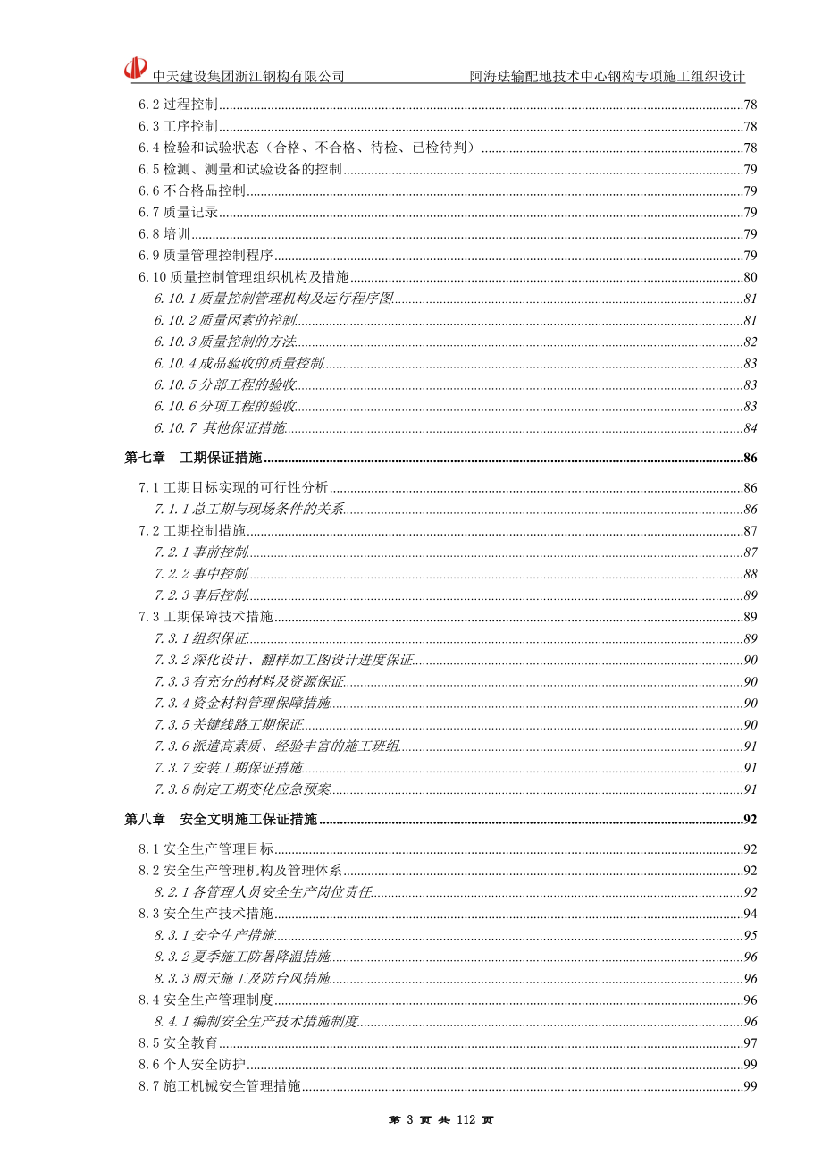 某输配地技术中心钢构专项施工组织设计.docx_第3页