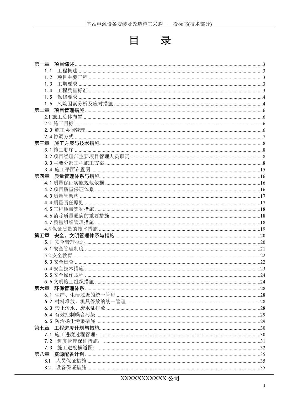 某基站电源设备安装及改造施工采购投标书.docx_第1页