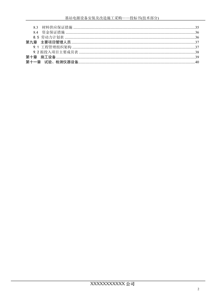 某基站电源设备安装及改造施工采购投标书.docx_第2页