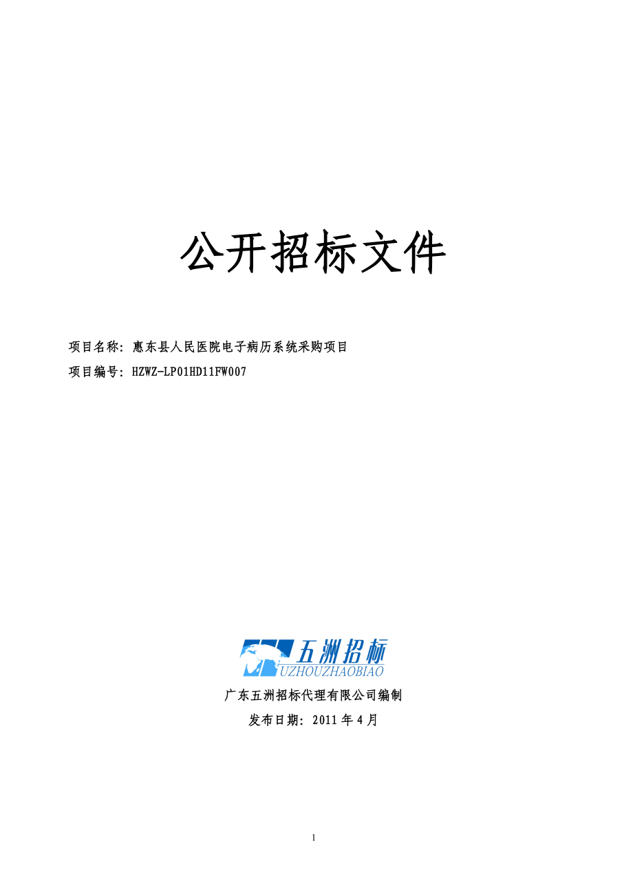 某县人民医院招标文件.docx_第1页