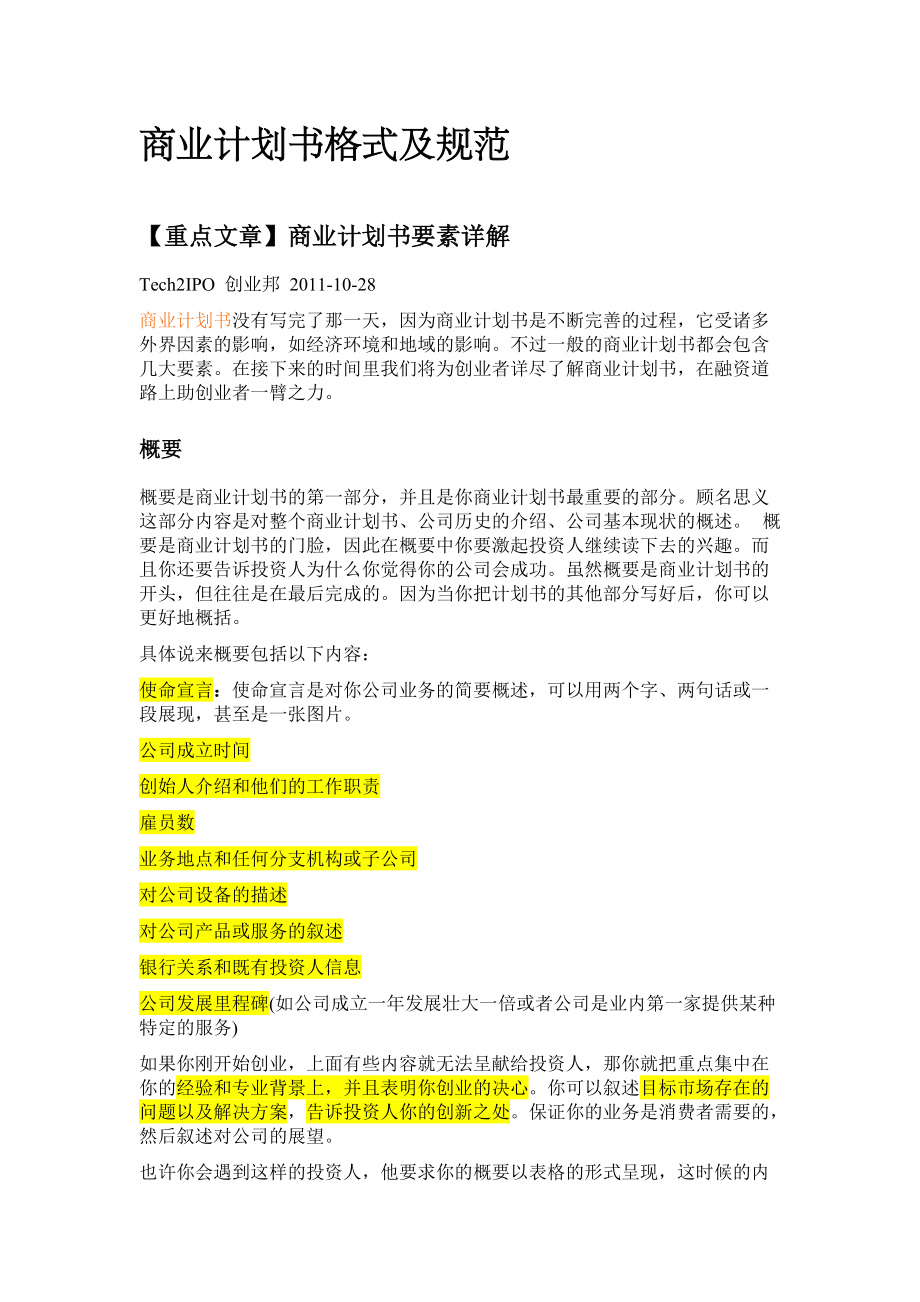 商业计划书格式及规范(文集).docx_第1页