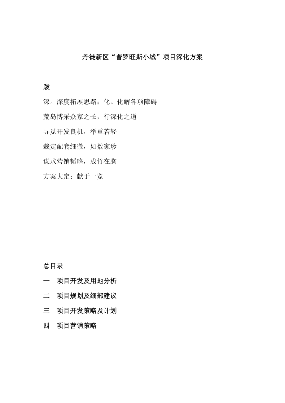 丹徒新区普罗旺斯小城项目深化方案_104页.docx_第1页