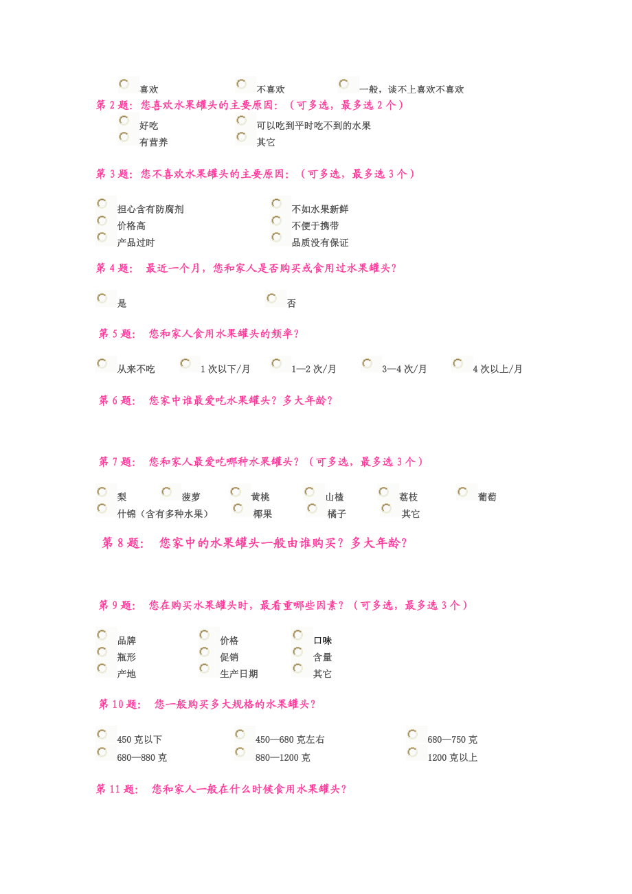 水果罐头市场调查问卷表.docx_第2页