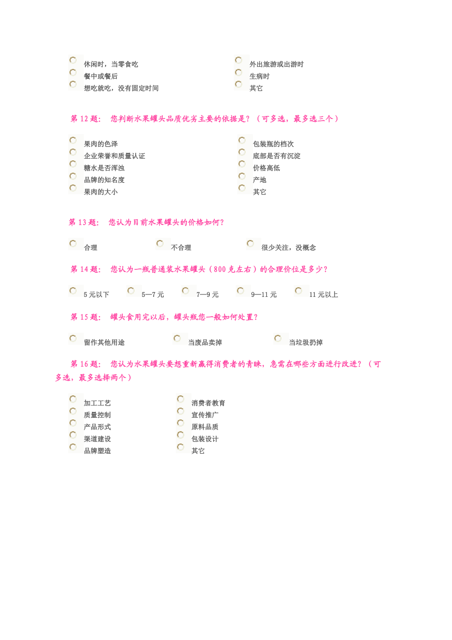 水果罐头市场调查问卷表.docx_第3页