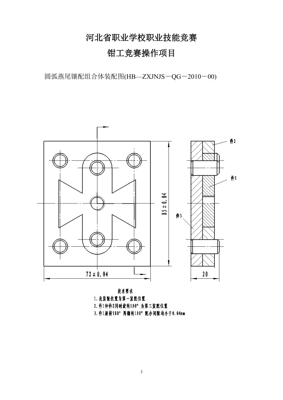 钳工竞赛操作项目说明-河北省职业学校职业技能竞赛.docx_第3页