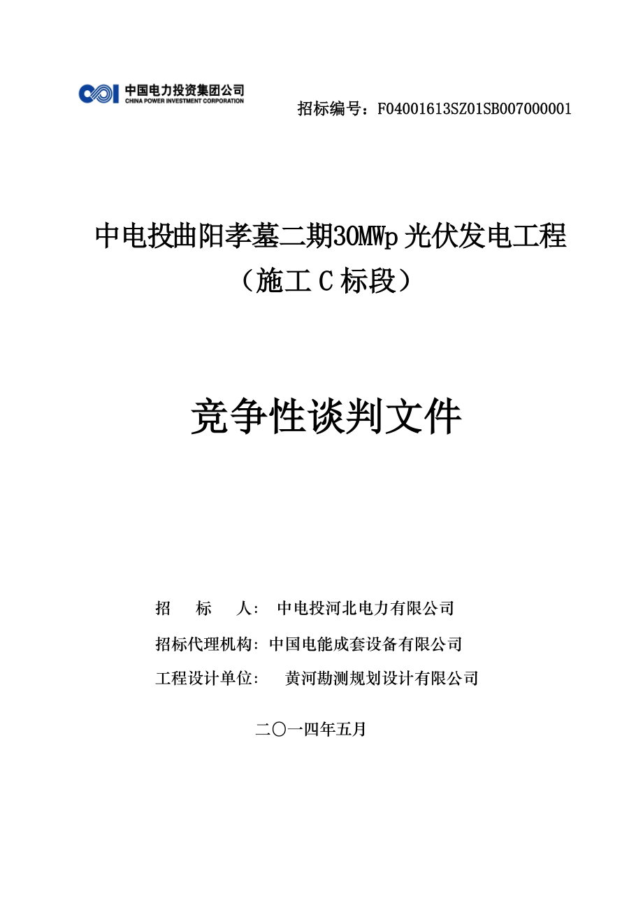 曲阳孝墓二期30兆瓦光伏发电工程C标段招标文件.docx_第1页